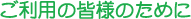 ご利用の皆様のために