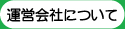 運営会社について