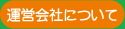 運営会社について