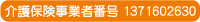 介護保険事業者番号 1371602630