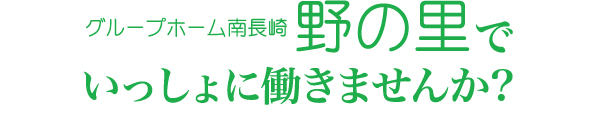 グループホーム南長崎野の里でいっしょに働きませんか?