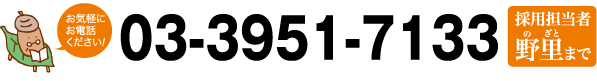 お気軽にお電話ください!
03-3951-7133
採用担当者 野里まで